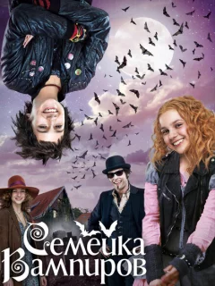 Семейка вампиров