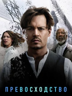 Превосходство