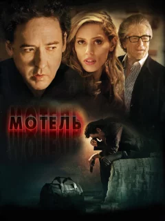 Мотель