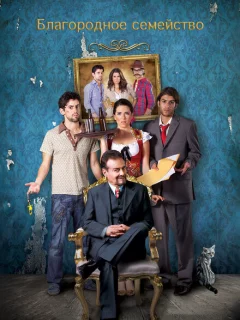 Благородное семейство