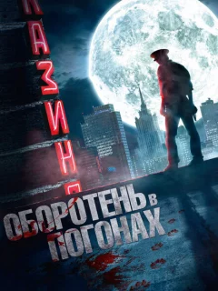 Оборотень в погонах