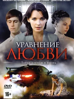 Уравнение любви