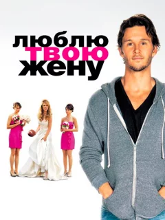 Люблю твою жену