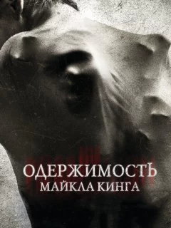 Одержимость Майкла Кинга