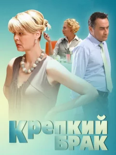 Крепкий брак 