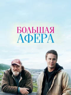 Большая афера