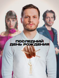 Последний день рождения