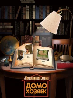 Лекции для домохозяек