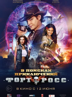 Форт Росс: В поисках приключений