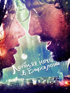 Летняя ночь в Барселоне