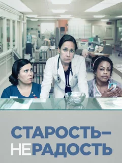 Старость - не радость