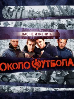 Околофутбола