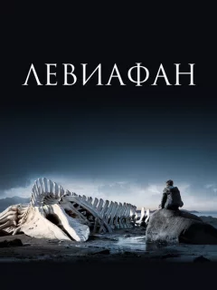 Левиафан