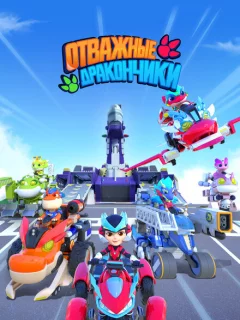 Отважные дракончики