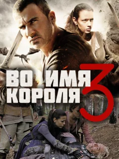 Во имя короля 3