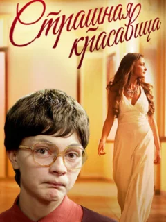 Страшная красавица