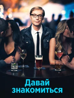 Давай знакомиться