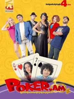 Покер по правилам любви