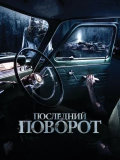 Последний поворот