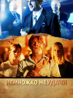 Немножко неудачи 