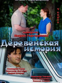 Деревенская история
