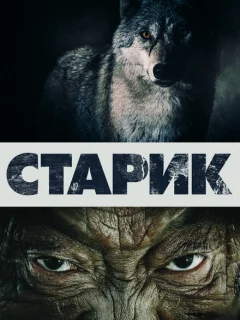 Старик