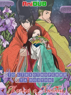 Сто стихотворений ста поэтов: Поэма о любви