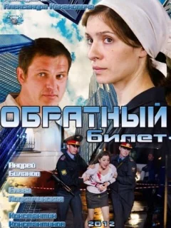 Обратный билет