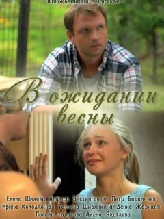 В ожидании весны