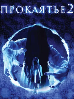 Проклятье 3D 2