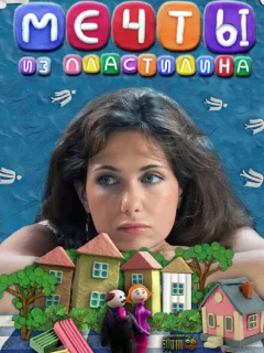 Мечты из пластилина