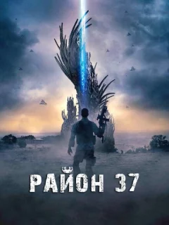 Район 37
