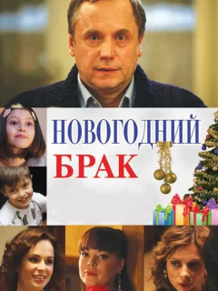 Новогодний брак