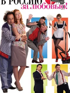 В Россию за любовью!