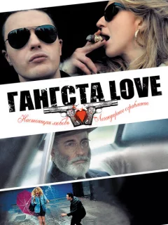 Гангста Love