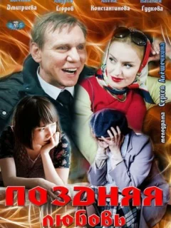 Поздняя любовь
