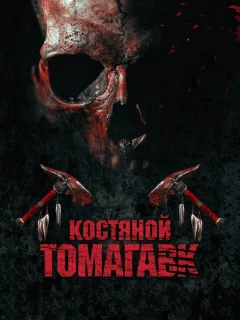 Костяной томагавк