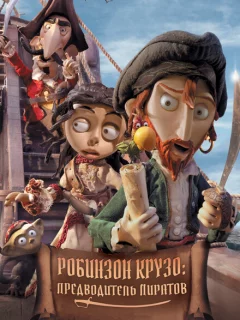 Робинзон Крузо: Предводитель пиратов
