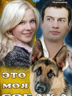 Это моя собака