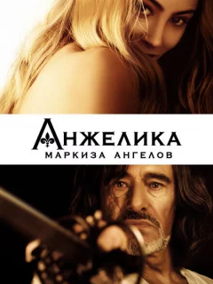 Анжелика, маркиза ангелов