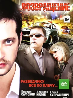 Возвращение