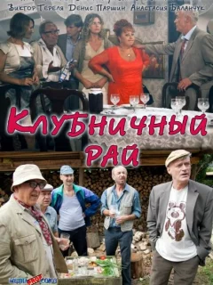 Клубничный рай