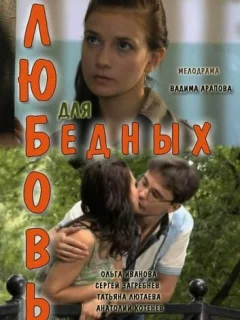 Любовь для бедных
