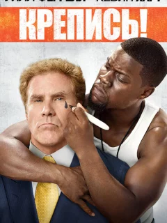 Крепись!