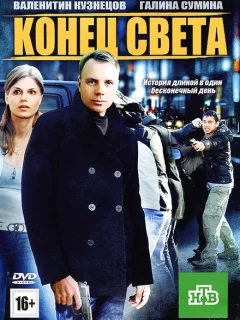 Конец света