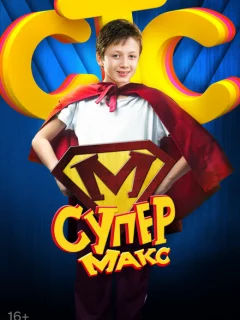 Супер Макс