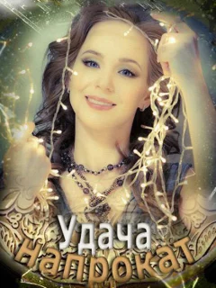 Удача напрокат