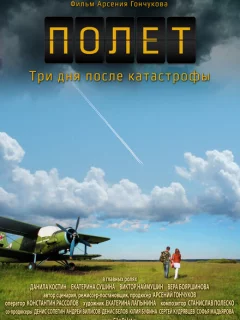 Полет. Три дня после катастрофы