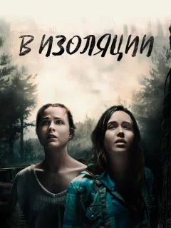 В изоляции