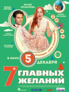 7 главных желаний